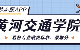 黄河交通学院一年学费多少钱？附各专业的收费标准（2023年参考）