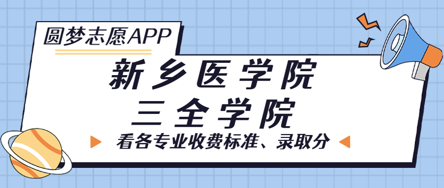 新鄉(xiāng)醫(yī)學(xué)院三全學(xué)院一年學(xué)費(fèi)多少錢？附各專業(yè)的收費(fèi)標(biāo)準(zhǔn)（2023年參考）