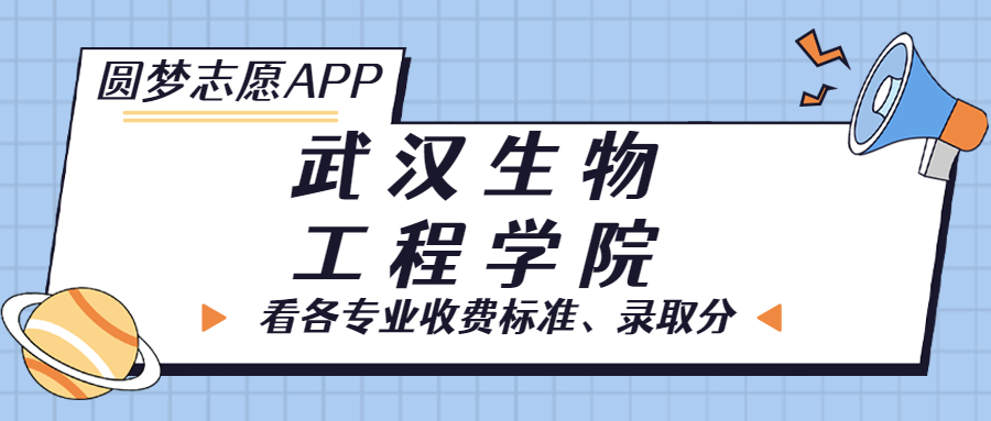 武漢生物工程學(xué)院一年學(xué)費(fèi)多少錢？附各專業(yè)的收費(fèi)標(biāo)準(zhǔn)（2023年參考）