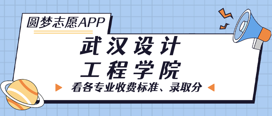 武漢設(shè)計工程學(xué)院一年學(xué)費多少錢？附各專業(yè)的收費標(biāo)準(zhǔn)（2023年參考）