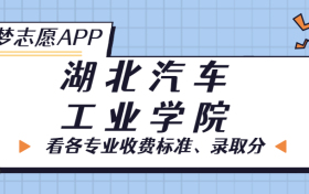 湖北汽车工业学院一年学费多少钱？附各专业的收费标准（2023年参考）