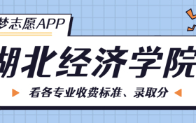 湖北经济学院一年学费多少钱？附各专业的收费标准（2023年参考）