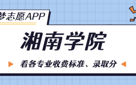 湘南学院一年学费多少钱？附各专业的收费标准（2023年参考）