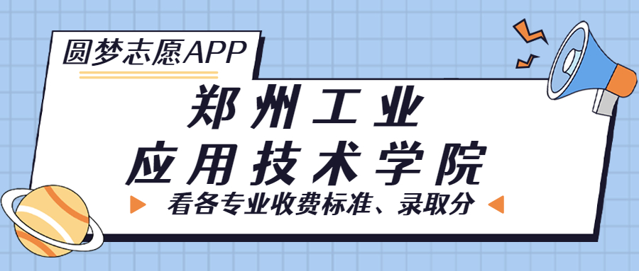 郑州工业应用技术学院一年学费多少钱？附各专业的收费标准（2023年参考）