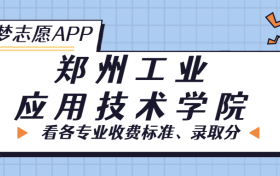 郑州工业应用技术学院一年学费多少钱？附各专业的收费标准（2023年参考）