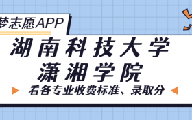 湖南科技大学潇湘学院一年学费多少钱？附各专业的收费标准（2023年参考）