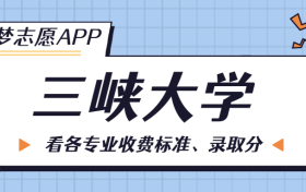 三峡大学一年学费多少钱？附各专业的收费标准（2023年参考）