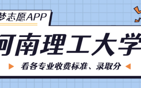 河南理工大学一年学费多少钱？附各专业的收费标准（2023年参考）