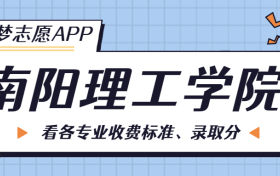 南阳理工学院一年学费多少钱？附各专业的收费标准（2023年参考）