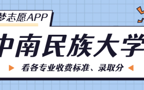 中南民族大学一年学费多少钱？附各专业的收费标准（2023年参考）