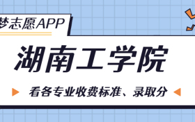 湖南工学院一年学费多少钱？附各专业的收费标准（2023年参考）