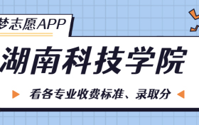 湖南科技学院一年学费多少钱？附各专业的收费标准（2023年参考）