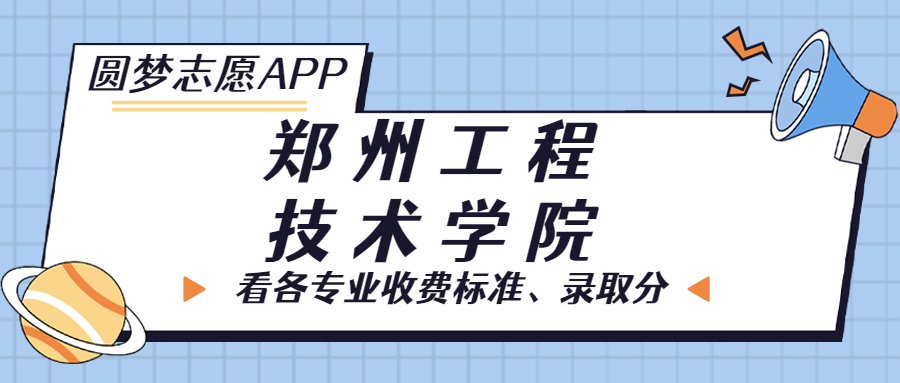 鄭州工程技術學院一年學費多少錢？附各專業的收費標準（2023年參考）