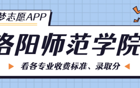 洛阳师范学院一年学费多少钱？附各专业的收费标准（2023年参考）