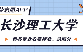 长沙理工大学一年学费多少钱？附各专业的收费标准（2022年参考）