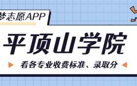 平顶山学院一年学费多少钱？附各专业的收费标准（2023年参考）