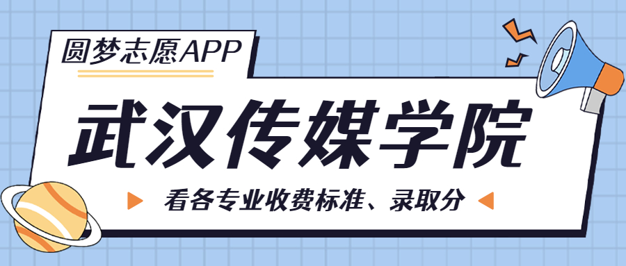 武漢傳媒學(xué)院一年學(xué)費(fèi)多少錢？附各專業(yè)的收費(fèi)標(biāo)準(zhǔn)（2023年參考）