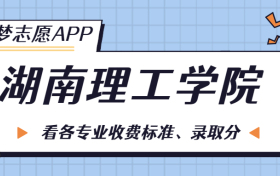 湖南理工学院一年学费多少钱？附各专业的收费标准（2023年参考）