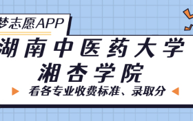 湖南中医药大学湘杏学院一年学费多少钱？附各专业的收费标准（2023年参考）