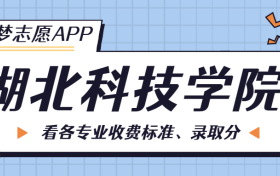 湖北科技学院一年学费多少钱？附各专业的收费标准（2023年参考）