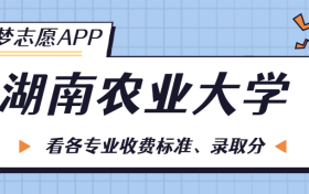 湖南农业大学一年学费多少钱？附各专业的收费标准（2023年参考）