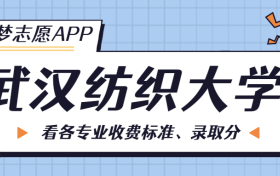 武汉纺织大学一年学费多少钱？附各专业的收费标准（2023年参考）