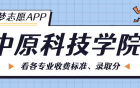 中原科技学院一年学费多少钱？附各专业的收费标准（2023年参考）