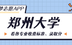 郑州大学一年学费多少钱？附各专业的收费标准（2023年参考）