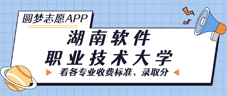 湖南軟件職業(yè)技術(shù)大學(xué)一年學(xué)費(fèi)多少錢？附各專業(yè)的收費(fèi)標(biāo)準(zhǔn)（2023年參考）