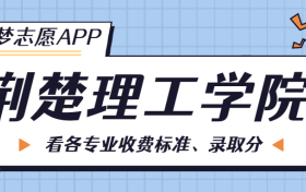 荆楚理工学院一年学费多少钱？附各专业的收费标准（2023年参考）