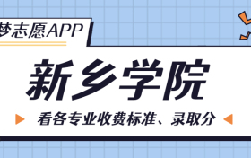 新乡学院一年学费多少钱？附各专业的收费标准（2023年参考）