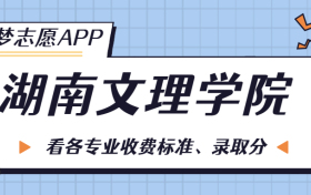 湖南文理学院一年学费多少钱？附各专业的收费标准（2023年参考）