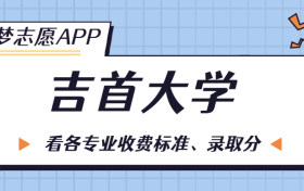 吉首大学一年学费多少钱？附各专业的收费标准（2023年参考）