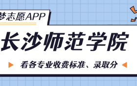 长沙师范学院一年学费多少钱？附各专业的收费标准（2023年参考）