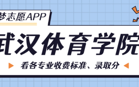 武汉体育学院一年学费多少钱？附各专业的收费标准（2023年参考）