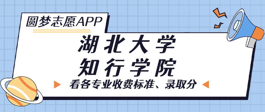 湖北大学知行学院一年学费多少钱？附各专业的收费标准（2023年参考）