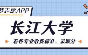 长江大学一年学费多少钱？附各专业的收费标准（2023年参考）