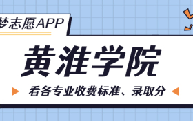 黄淮学院一年学费多少钱？附各专业的收费标准（2023年参考）