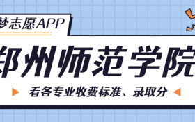 郑州师范学院一年学费多少钱？附各专业的收费标准（2023年参考）