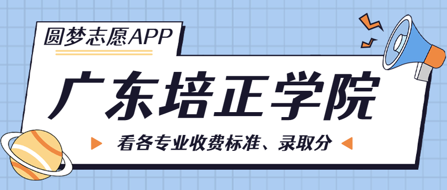 廣東培正學院一年學費多少錢？附各專業(yè)的收費標準（2023年參考）