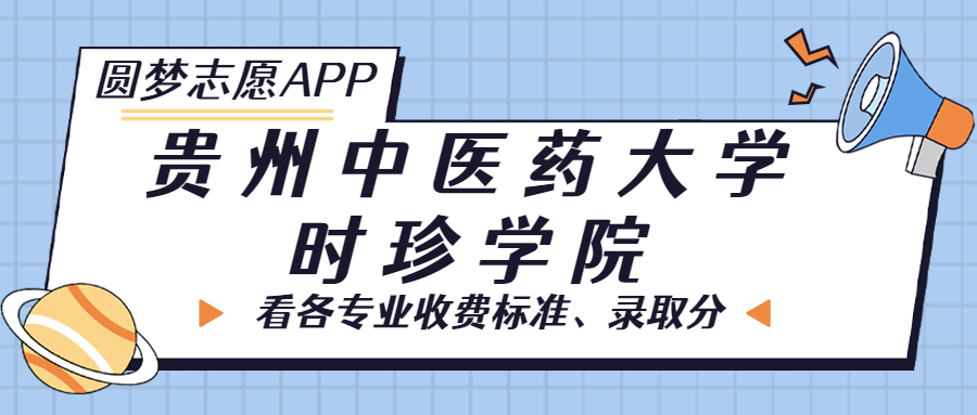 貴州中醫(yī)藥大學(xué)時珍學(xué)院一年學(xué)費多少錢？附各專業(yè)的收費標(biāo)準(zhǔn)（2023年參考）