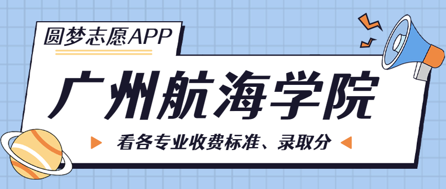 广州航海学院一年学费多少钱？附各专业的收费标准（2023年参考）