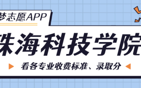 珠海科技学院一年学费多少钱？附各专业的收费标准（2023年参考）