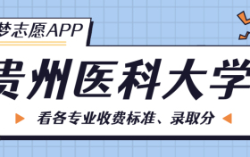 贵州医科大学一年学费多少钱？附各专业的收费标准（2023年参考）