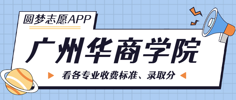 廣州華商學院一年學費多少錢？附各專業(yè)的收費標準（2023年參考）