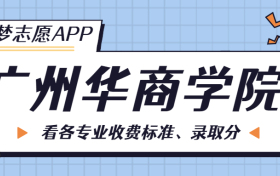 广州华商学院一年学费多少钱？附各专业的收费标准（2023年参考）