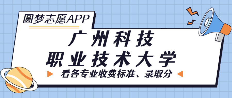 廣州科技職業(yè)技術大學一年學費多少錢？附各專業(yè)的收費標準（2023年參考）