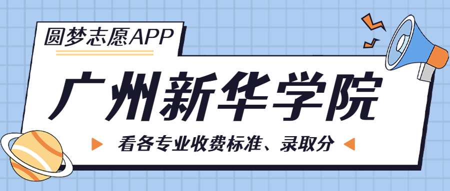 广州新华学院一年学费多少钱？附各专业的收费标准（2023年参考）