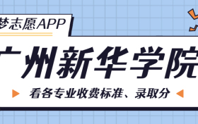 广州新华学院一年学费多少钱？附各专业的收费标准（2023年参考）