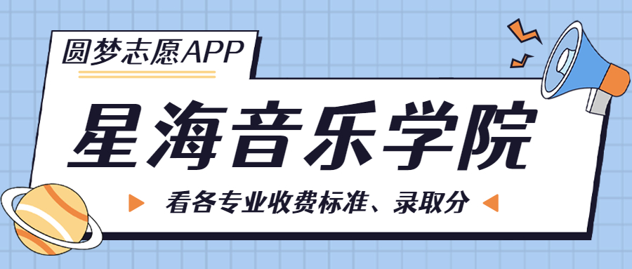 星海音乐学院一年学费多少钱？附各专业的收费标准（2023年参考）